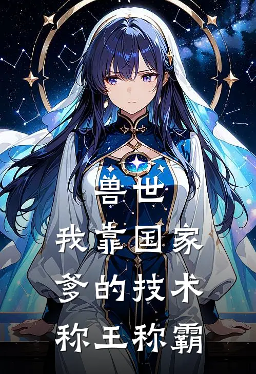 兽世：我靠国家爹的技术称王称霸