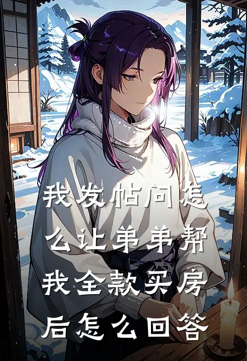 我发帖问怎么让弟弟帮我全款买房后怎么回答