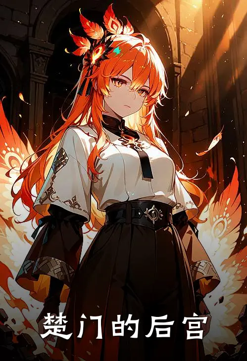 抖音热门《楚门的后宫》全本免费在线阅读_(抖音热门)最新章节在线阅读