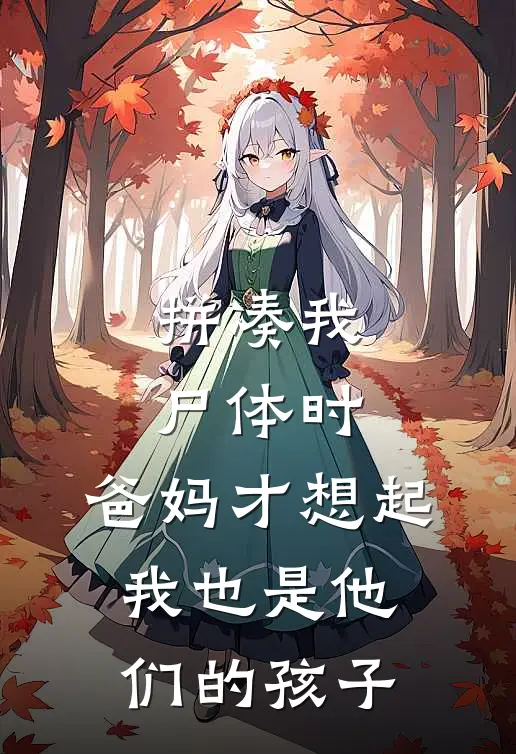 拼凑我尸体时，爸妈才想起我也是他们的孩子