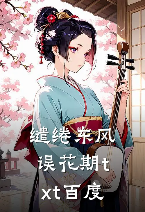 缱绻东风误花期txt百度