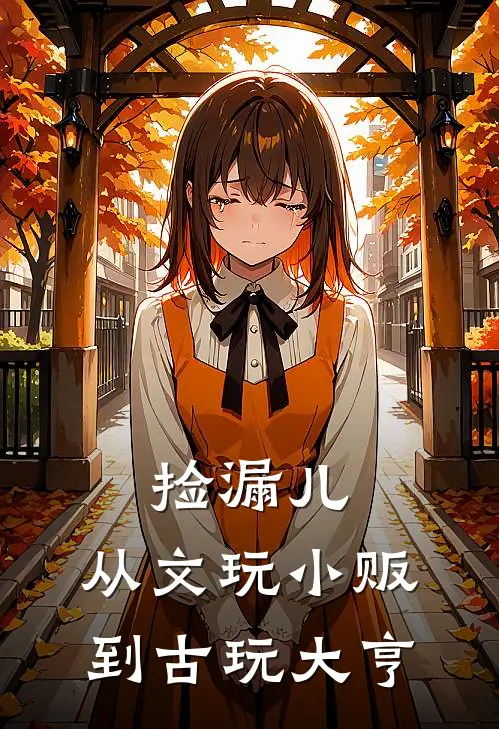 捡漏儿：从文玩小贩到古玩大亨