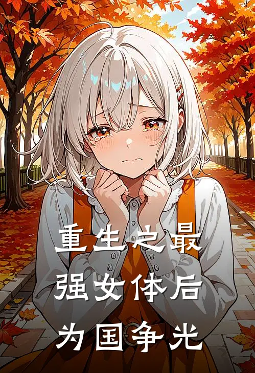 重生之最强女体后为国争光