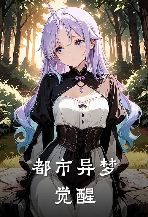 都市异梦：觉醒