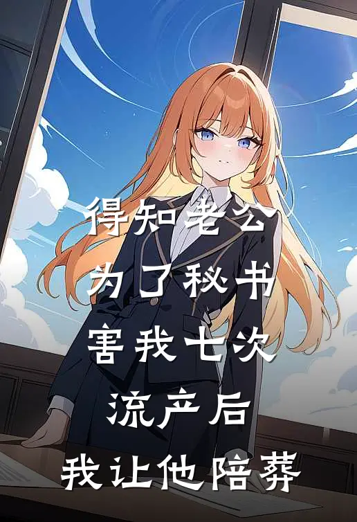 陆辰渊宋云溪《得知老公为了秘书害我七次流产后，我让他陪葬》全本免费在线阅读_(陆辰渊宋云溪)最新章节在线阅读