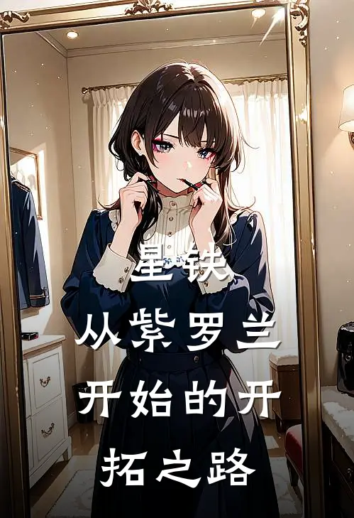 星铁：从紫罗兰开始的开拓之路