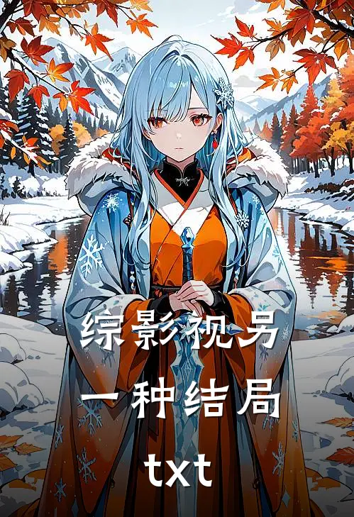 综影视另一种结局txt