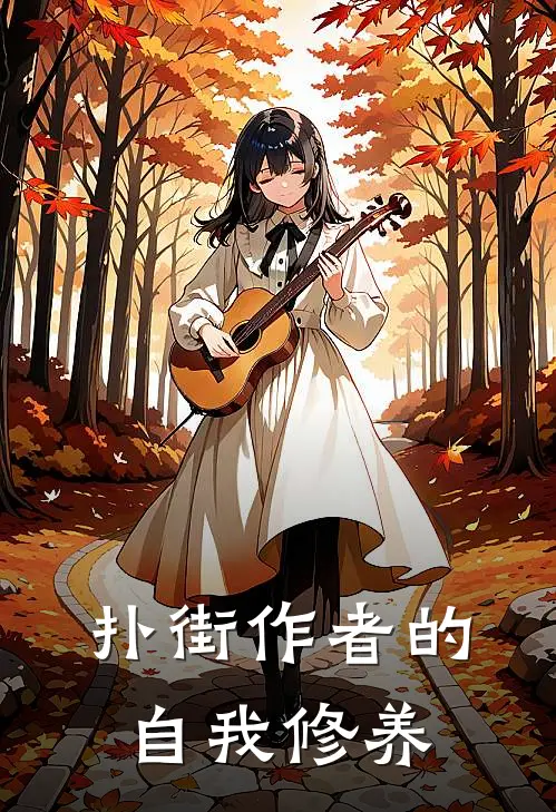 扑街作者的自我修养