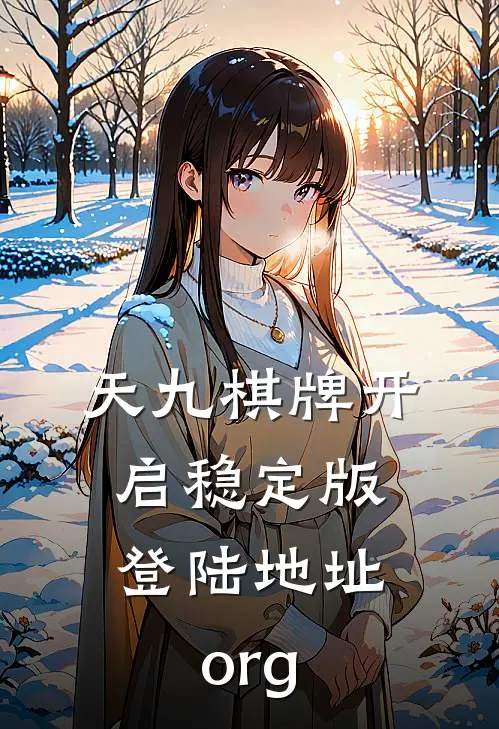 天九棋牌开启稳定版.登陆地址.org