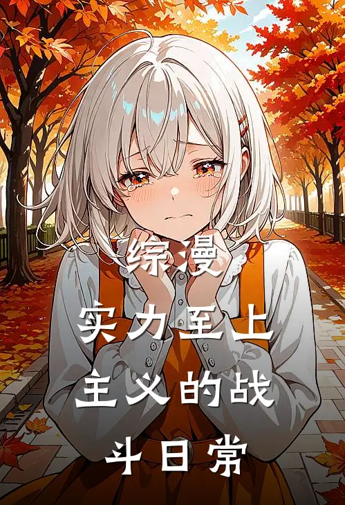 综漫：实力至上主义的战斗日常