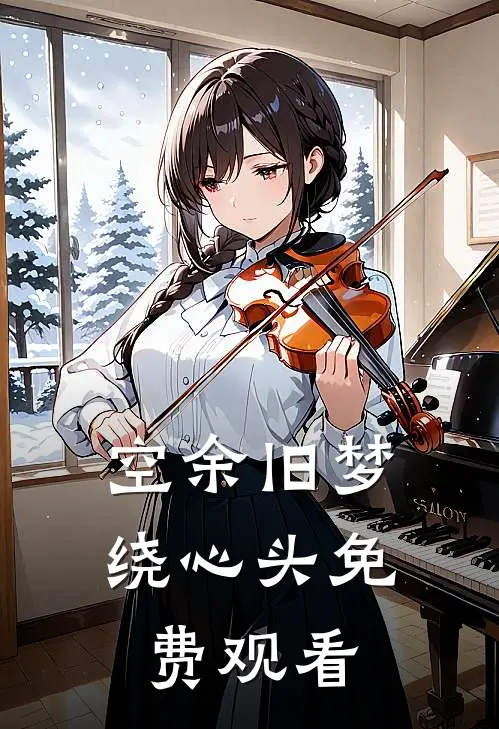 空余旧梦绕心头免费观看