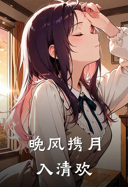 晚风携月入清欢