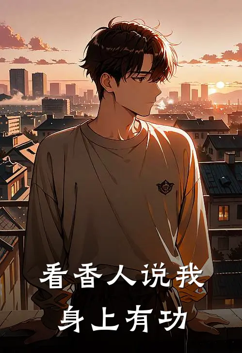看香人说我身上有功