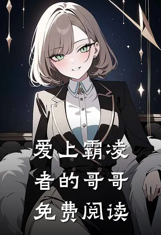 爱上霸凌者的哥哥免费阅读