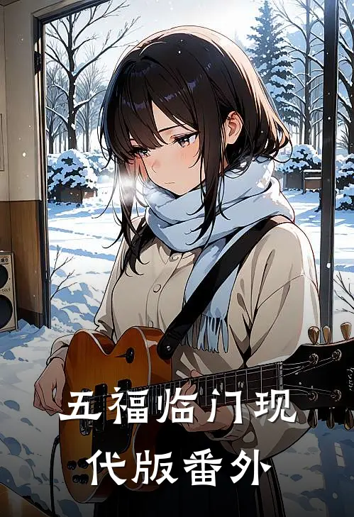 五福临门现代版番外