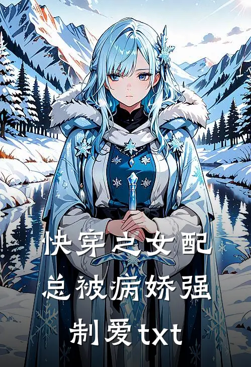 快穿之女配总被病娇强制爱txt