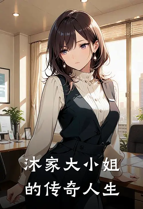 沐家大小姐的传奇人生