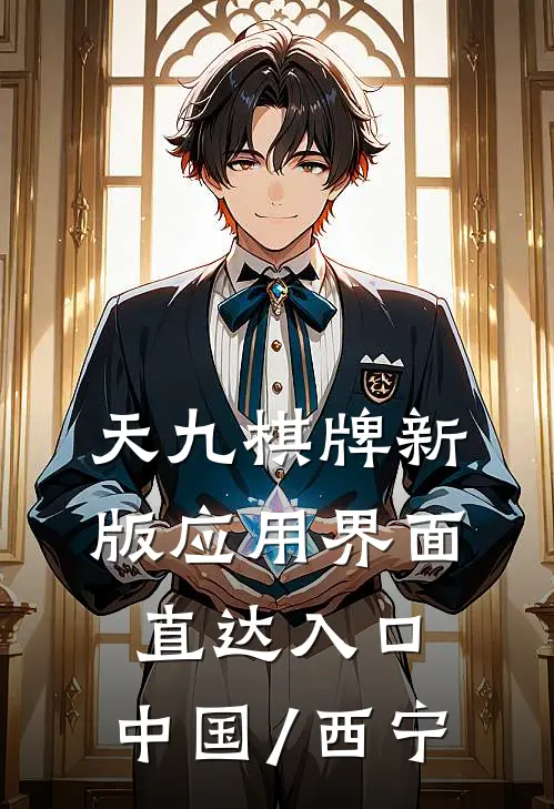 天九棋牌新版应用界面.直达入口.中国/西宁