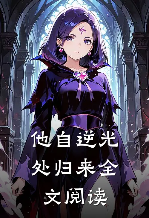 他自逆光处归来全文阅读