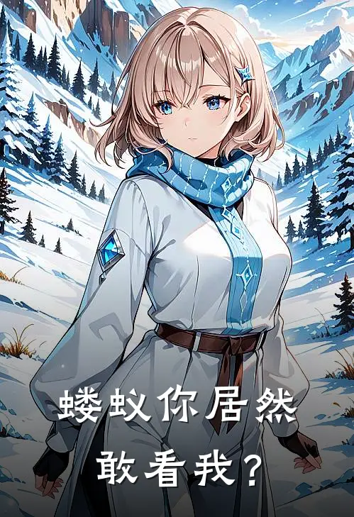 蝼蚁你居然敢看我？