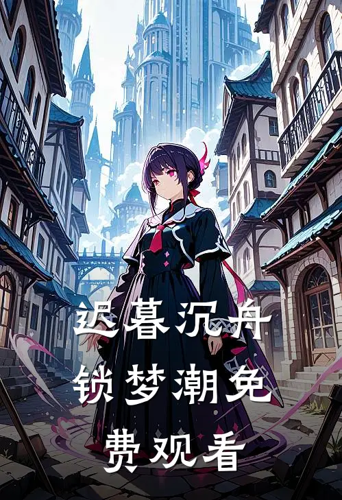 迟暮沉舟锁梦潮免费观看