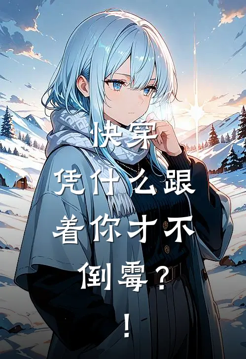 快穿：凭什么跟着你才不倒霉？！