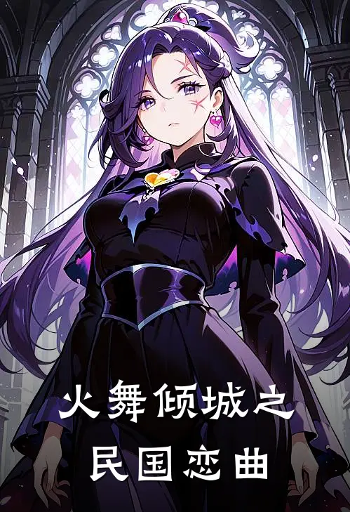 火舞倾城之民国恋曲