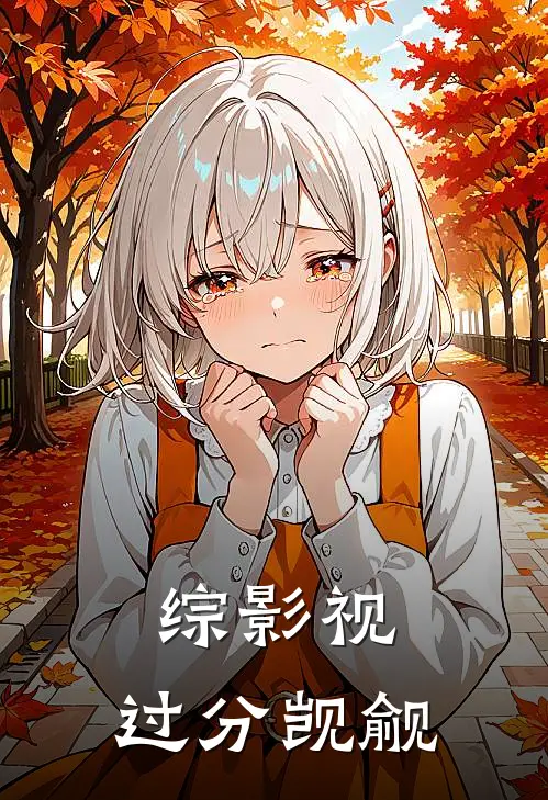 综影视：过分觊觎