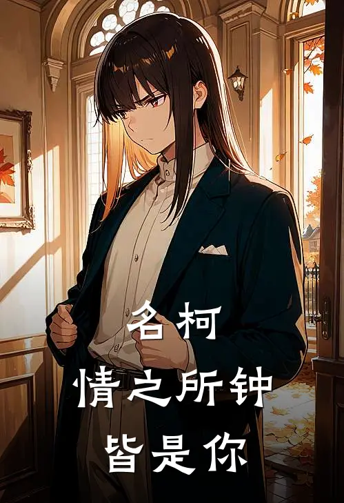 名柯：情之所钟皆是你