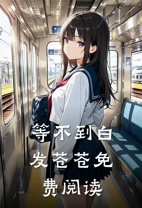 等不到白发苍苍免费阅读