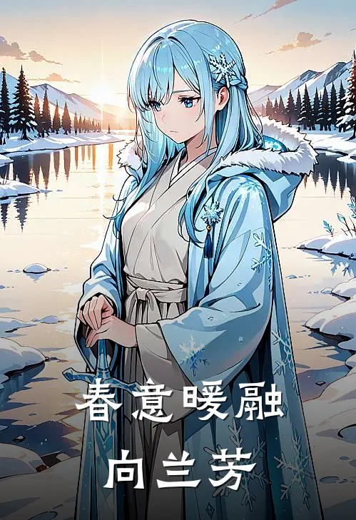 春意暖融向兰芳