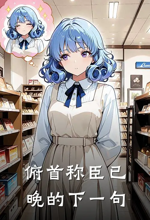 俯首称臣已晚的下一句