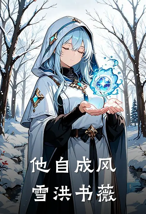 他自成风雪洪书薇