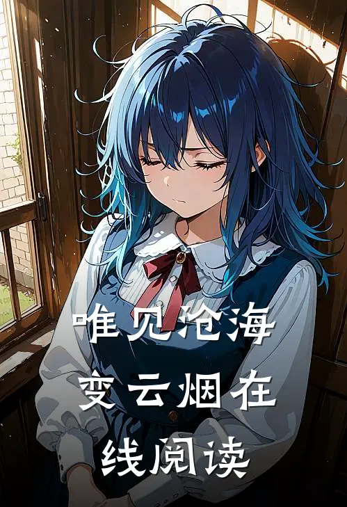 唯见沧海变云烟在线阅读