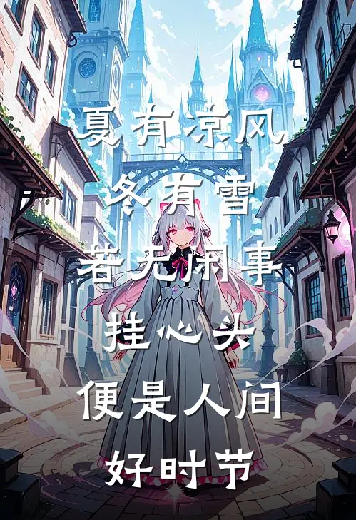 夏有凉风冬有雪,若无闲事挂心头,便是人间好时节