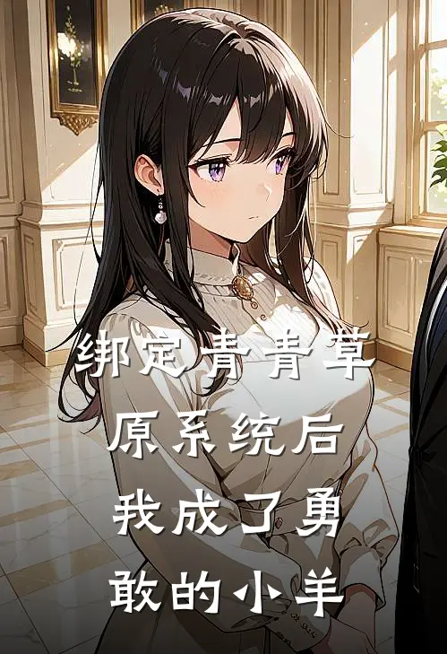 绑定青青草原系统后，我成了勇敢的小羊