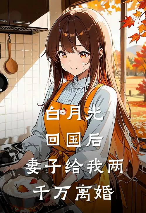 白月光回国后,妻子给我两千万离婚