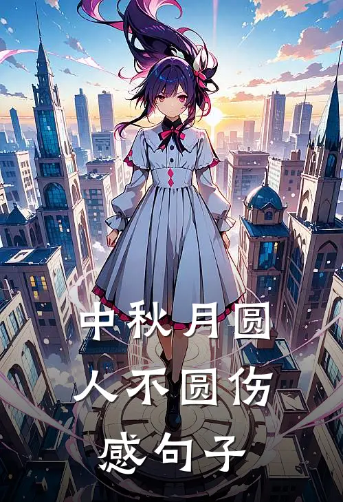 中秋月圆人不圆伤感句子