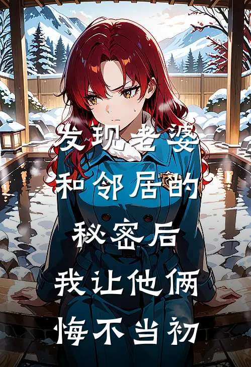 发现老婆和邻居的秘密后，我让他俩悔不当初