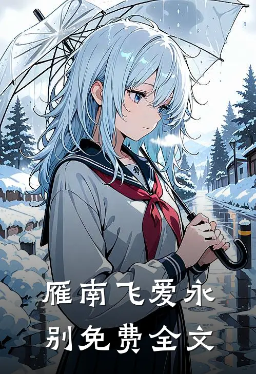 雁南飞爱永别免费全文