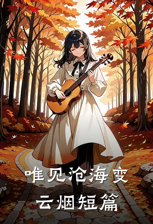 唯见沧海变云烟短篇