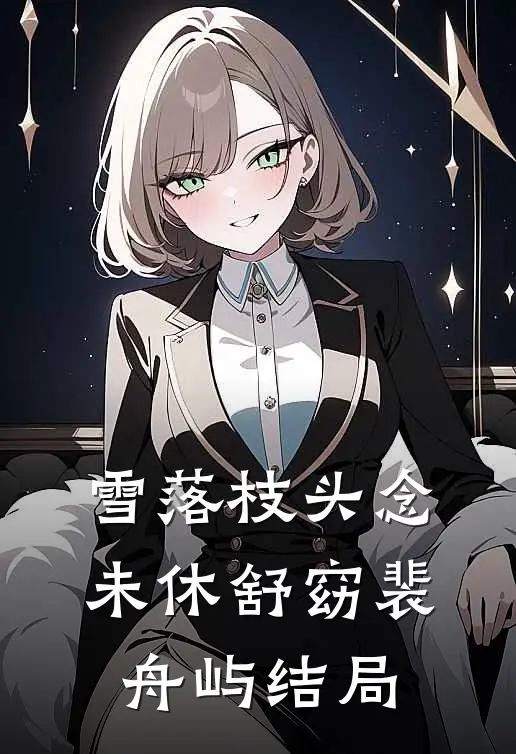 雪落枝头念未休舒窈裴舟屿结局