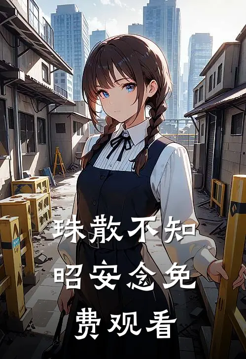 珠散不知昭安念免费观看