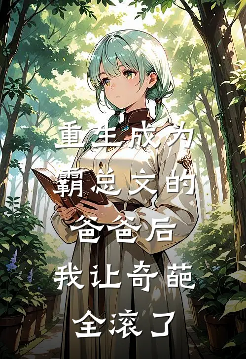 重生成为霸总文的爸爸后，我让奇葩全滚了