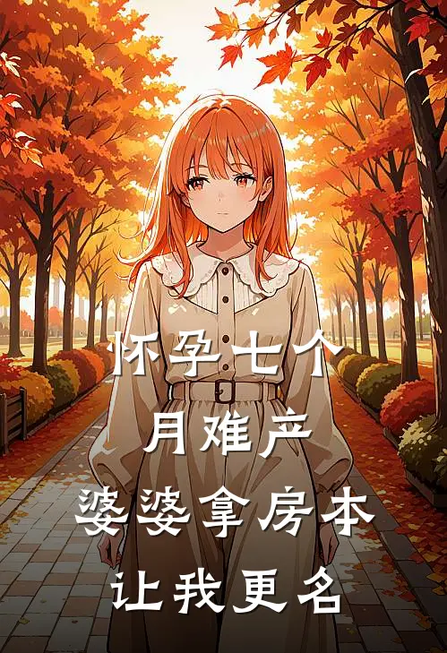 怀孕七个月难产，婆婆拿房本让我更名