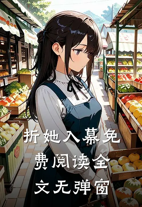 折她入幕免费阅读全文无弹窗