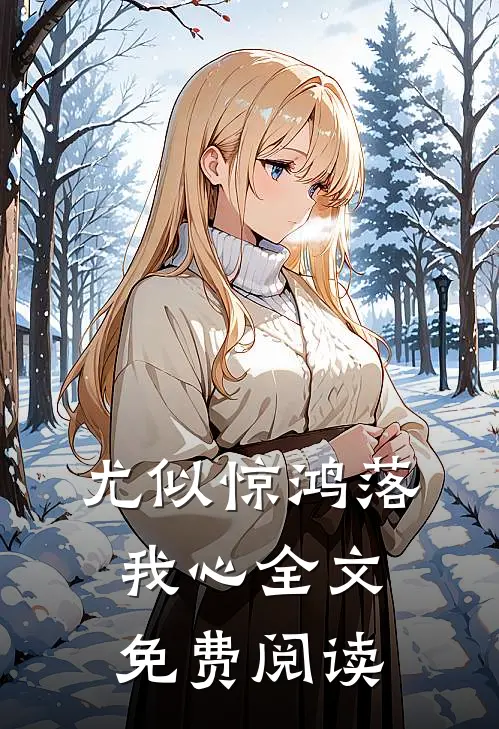 尤似惊鸿落我心全文免费阅读