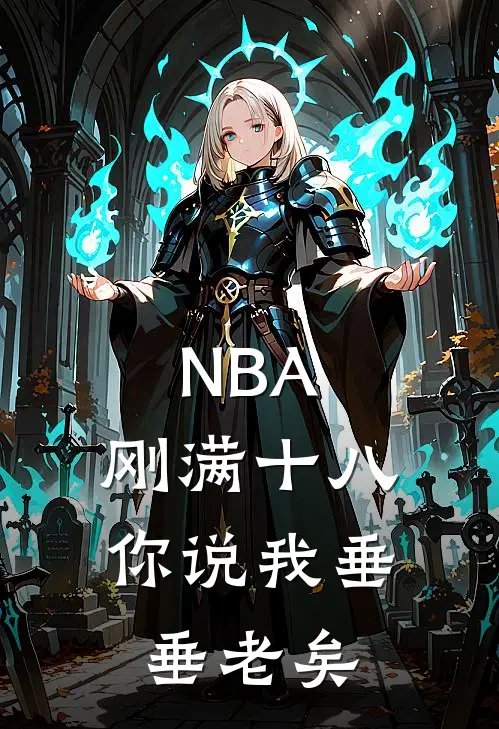 NBA：刚满十八，你说我垂垂老矣