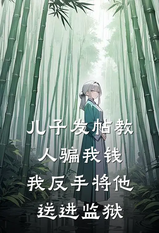 儿子发帖教人骗我钱，我反手将他送进监狱