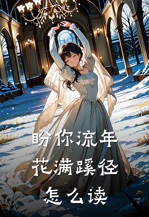 盼你流年花满蹊径怎么读